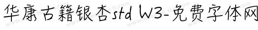 华康古籍银杏std W3字体转换